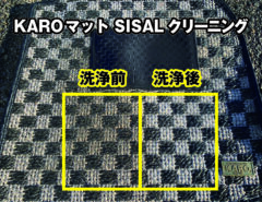 【KAZO店】KAROマット SISAL クリーニング